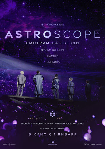 ASTROSCOPE: Смотрим на звёзды (2022)